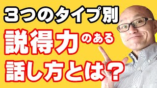 【新発見】説得力のある話し方は３つのタイプで分かる！説得力が高まる カンタンな話し方