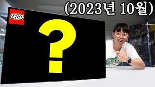 (레고추천) 2023년 10월 레고추천! 이 레고는 꼭 만들어 보세요 제발..