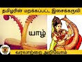 Forgotten musical instrument  yaazh / Tamil / தமிழரின் மறக்கப்பட்ட இசை கருவி  -- யாழ் /யாழ் வரலாறு