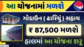 Pak sangrah structure 2024-25 || Godown Sahay Yojana || onion Godown || પાક સંગ્રહક સહાય 2024-25