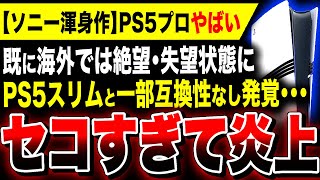 【絶望：PS5 Proセコすぎて炎上】PS5スリムと一部互換性がないことが判明！理由は650億円の大爆死『コンコード』の赤字回収のためか／PS5プロはもっと値上げしたほうがいいかも【モンハンワイルズ】