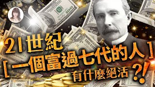 林海陽｜21世紀〔一個富過七代的人〕有什麼絕活？！_20230729