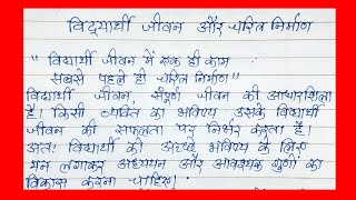 अनुच्छेद लेखन विद्यार्थी जीवन और चरित्र निर्माण   (Anuchhed lekhan vidayarthi jiwan aur charitra )