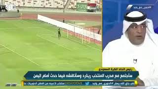 الشنيف  يتكلم عن سر قوه المنتخب اليمني😀