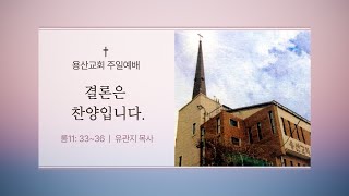 [ 대림절 제4주 / 결론은 찬양입니다. ] 주일LIVE