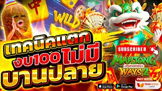 สล็อตมาจอง2 สล็อตแตกดี สล็อตแตกง่าย สล็อตpg Mahjong Ways 2 สูตรไล่เบทมาจอง2