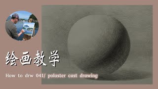 How to drw 041 plaster cast drawing. 绘画教学，素描第一课－－素描石膏几何形体。这是一个有详细讲解的素描示范视频。