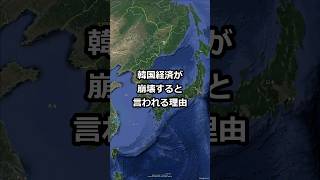 韓国経済が崩壊すると言われる理由 #short