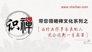 识禅—为什么很多善良的人还会感到一生痛苦