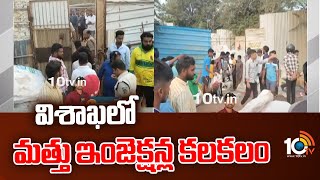 విశాఖలో మత్తు ఇంజెక్షన్ల కలకలం | Drug Injections Identified At Visakhapatnam | 10TV