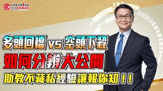 多頭不會這樣回檔!漲停殺一根快跑秘訣在這裡  |  理周教育學苑 朱家泓技術練功培訓班助教輔導