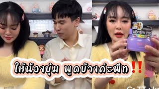 ให้น้องบุ๋มพูดบ้างค่ะพี่พีท‼️#แก้มบุ๋มปรียาดา #แก้มพีท