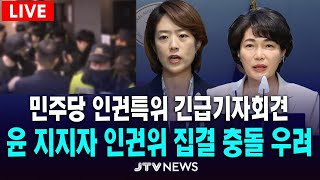 [🔴LIVE 긴급 기자회견]  윤 지지자 인권위 집결 충돌 위기...민주당 인권특위 긴급기자회견