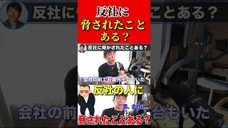 【松浦勝人】反社の人に脅された経験ある？昔会社に... 【切り抜き/avex会長/エイベックス】#shorts