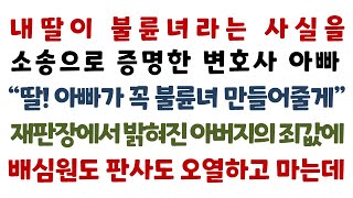 실화사연-내딸이 불륜녀라는 사실을 소송으로 증명한 변호사 아빠 