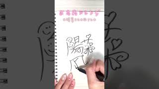 【陽菜さん＊凪さん】かわいいお名前文字の書き方#shorts#文字#簡単