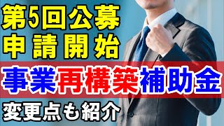 令和4年2月17日18時申請開始【事業再構築補助金】第5回公募のスケジュール・変更点・次回公募の情報など解説