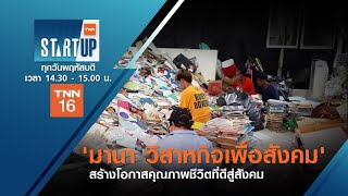 'มานา วิสาหกิจเพื่อสังคม' สร้างโอกาสคุณภาพชีวิตที่ดีสู่สังคม I TNN Startup I 01-10-63