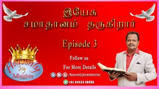 இயேசு சமாதானம் தருகிறார் | Episode 03 | Peace From Jesus |Heavenly Joy Ministries