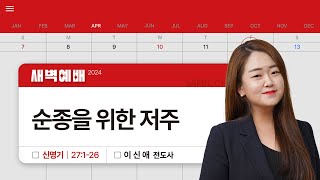 2024년04월12일/금새벽/신명기 27:1-26/'순종을 위한 저주'/이신애전도사