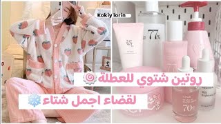 اقضي اجمل عطلة شتاء❄🍥/ روتين شتوي انتاجي❄/ كوني دائما نشيطة🦋❤