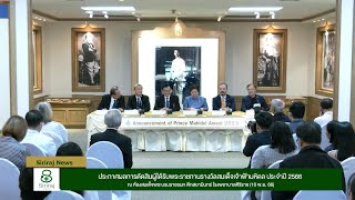 Siriraj News : ประกาศผลการตัดสินผู้ได้รับพระราชทานรางวัลสมเด็จเจ้าฟ้ามหิดล ประจำปี 2566 (16 พ.ย.66)