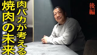 和牛を360日食べ続ける肉バカ・小池克臣の人生【後編】