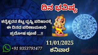 ದಿನ ಭವಿಷ್ಯ - 11/1/2025 - ಶನಿವಾರ - ಇಂದಿನ ಭವಿಷ್ಯವಾಣಿ | today's horoscope in kannada daily astrology