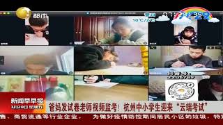 爸妈发试卷老师视频监考！杭州中小学生迎来“云端考试”