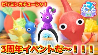 【ピクミンブルーム】3周年イベントだ～！！！【Pikmin Bloom】