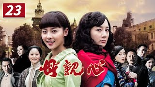 《母亲心》第23集 梁雅致让翁诗真为其重做订婚礼服 | 张嘉倪 李依晓 曾黎 王仁君【CCTV电视剧】