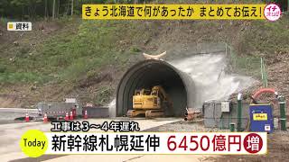 北海道新幹線札幌延伸　事業費６４５０億円増