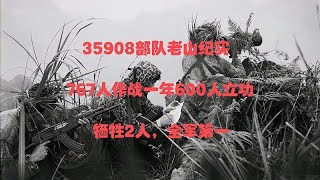 35908部队老山纪实：767人作战一年600人立功，牺牲2人，全军第一