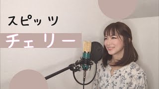 【女性が歌う】チェリー / スピッツ カバー 【 歌詞付き】 歌ってみた