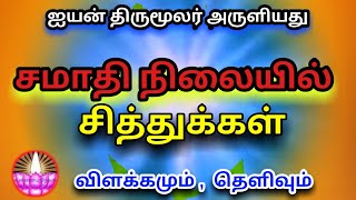 ஐயன் திருமூலர் அருளியது , சமாதி நிலையில் சித்துக்கள் ,விளக்கமும் , தெளிவும் .