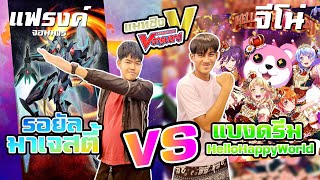 แมทชิงแวนการ์ด วีไฟท์ มาเจสตี้ VS แบงดรีม(ฮัลโหล แฮปปี้ฯ) ep.70 ที่ร้านการ์ตูนพี่พงษ์ 8/4/66