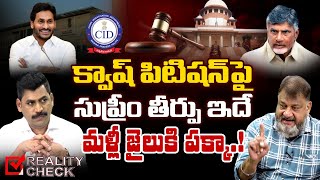 Supreme Court to announce Key Verdict on Chandrababu Quash Petition | Reality Check | EHA TV