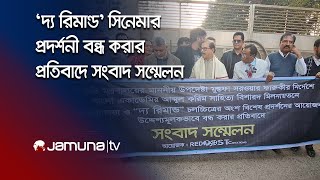 Live: 'দ্য রিমান্ড' সিনেমার প্রদর্শনী বন্ধ করার প্রতিবাদে সংবাদ সম্মেলন