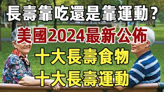 長壽是靠吃還是靠運動？美國公佈2024十大長壽食物和十大長壽運動，對比之後大家都震驚了！|長壽|運動|健康|晚年|佛禪