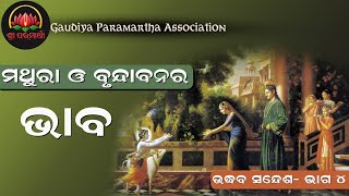 ମଥୁରା ଓ ବୃନ୍ଦାବନର ଭାବ | Mathura O Vrundavanara Bhava| Odia Prabachan Udhav Sandesh 4