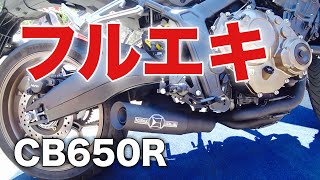 [CB650R]カスタム カッコいい!モリワキ フルエキゾースト