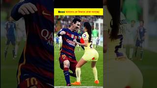 Lionel Messi আমাদের কে কিভাবে বোকা বানাচ্ছে । #shorts