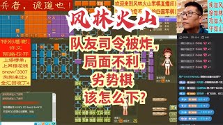 风林火山军棋：队友司令被炸，局面不利，劣势棋该怎么下？#不精彩来锤我