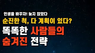 겉은 순진하지만 속은 똑똑한 사람들의 5가지 전략