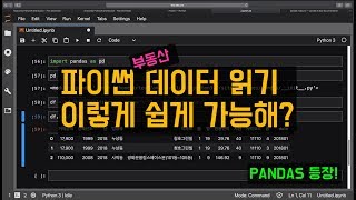 [Chapter #2] 2.파이썬 데이터 읽기, 이렇게 쉽게 가능해? 판다스(Pandas)의 등장! 사용하기전에 알면 좋은 방법론! (부동산 데이터 제공!)