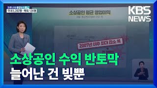 통계로 확인된 소상공인 매출 반토막…빚만 늘었다 / KBS  2021.12.29.