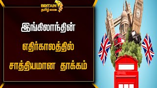 இங்கிலாந்தின் எதிர்காலத்தில் சாத்தியமான தாக்கம் Potential | impact on the UK's future news