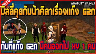 เมื่อบิลลี่คุยกับน้าศิลาเรื่องแก๊ง G2N กับที่แก๊ง G2N มีคนออกไป XV 1 คน | GTA V | WC2 EP.2433