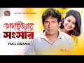 Vadaimmar Songsar | ভাদাইম্মার সংসার | Mosharraf Karim | Farhana Mili | Bangla Comedy Natok 2024