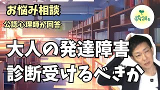 大人の発達障害と診断のメリットについて公認心理師が解説,川島達史,ダイコミュ